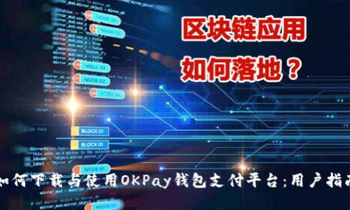 如何下载与使用OKPay钱包支付平台：用户指南