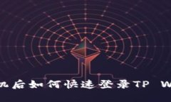 换手机后如何快速登录T
