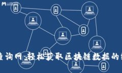 区块链查询网：轻松获取