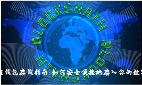 区块链钱包存钱指南：如何安全便捷地存入你的数字资产