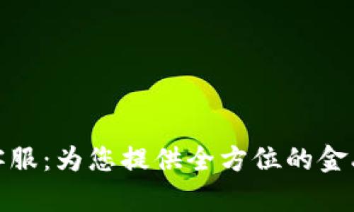 波宝钱包客服：为您提供全方位的金融服务支持