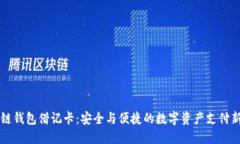 区块链钱包借记卡：安全