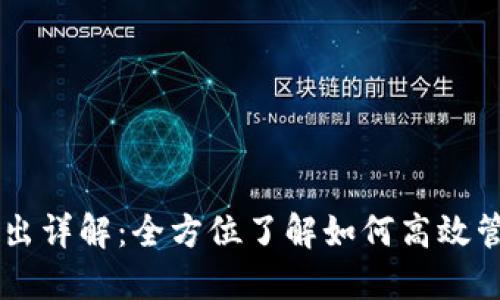 TPWallet自动转出详解：全方位了解如何高效管理你的加密资产