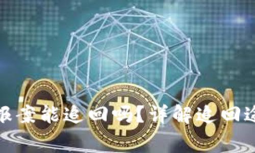 数字货币被骗报案能追回吗？详解追回途径与注意事项