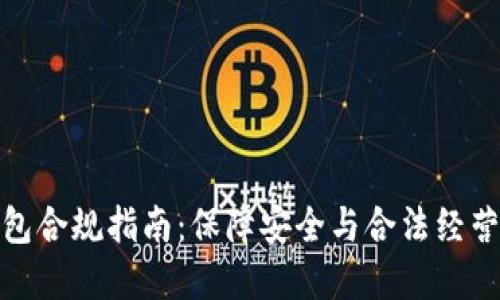 数字货币钱包合规指南：保障安全与合法经营的必读手册