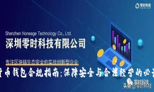 数字货币钱包合规指南：保障安全与合法经营的必读手册