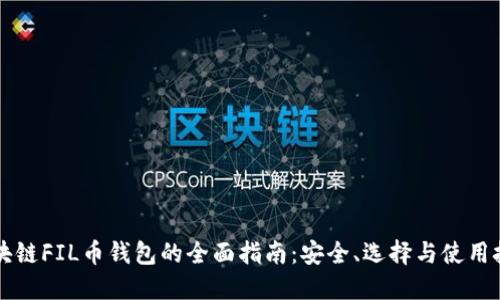 区块链FIL币钱包的全面指南：安全、选择与使用技巧