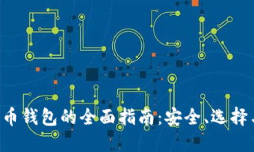 区块链FIL币钱包的全面指南：安全、选择与使用技巧
