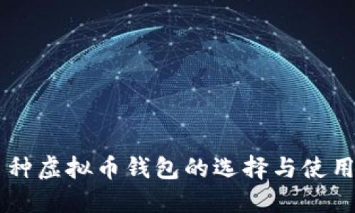 多币种虚拟币钱包的选择与使用指南