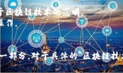 区块链技术是一种去中心
