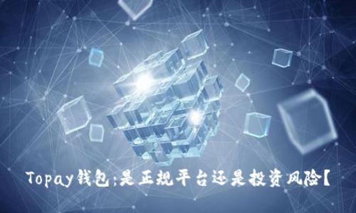 Topay钱包：是正规平台还是投资风险？