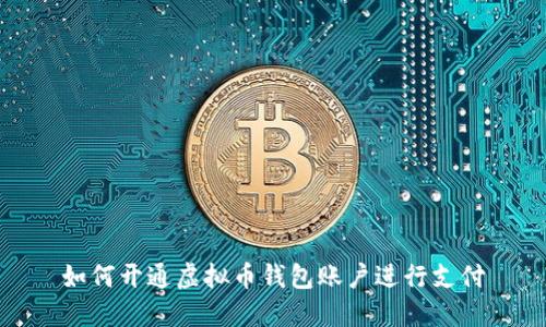 如何开通虚拟币钱包账户进行支付