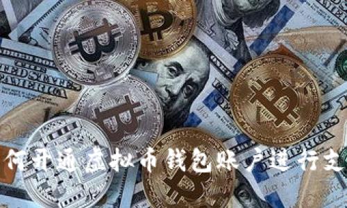如何开通虚拟币钱包账户进行支付