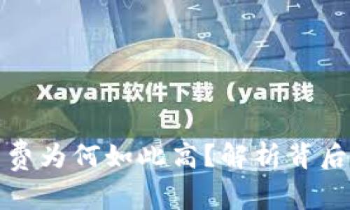 加密钱包转账手续费为何如此高？解析背后的原因与解决方案