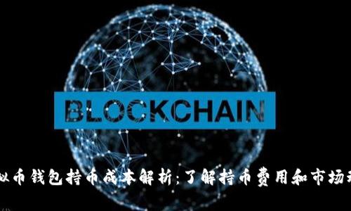 虚拟币钱包持币成本解析：了解持币费用和市场动态