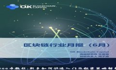 Bee币教程：新手如何快速