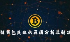 区块链钱包失败的原因分