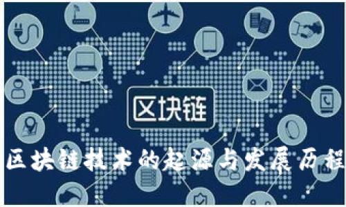 区块链技术的起源与发展历程