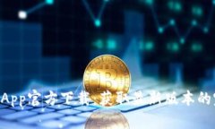 币Coin App官方下载：获取最