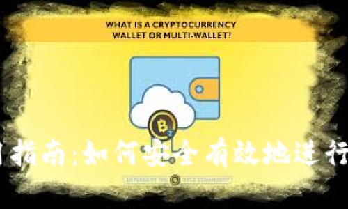 Coinbase使用指南：如何安全有效地进行加密货币交易