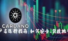 区块链钱包的用户名选择