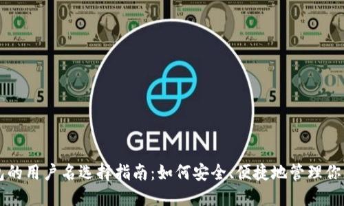 区块链钱包的用户名选择指南：如何安全、便捷地管理你的数字资产