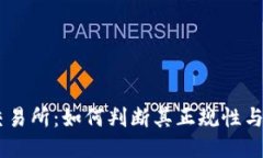 OKEx交易所：如何判断其正