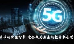 派币的价值分析：它会成