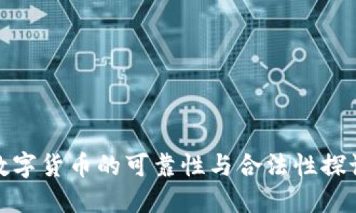 数字货币的可靠性与合法性探讨