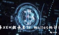 新经币XEM提币至TP Wallet的