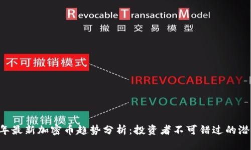 2023年最新加密币趋势分析：投资者不可错过的潜力项目
