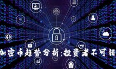 2023年最新加密币趋势分析