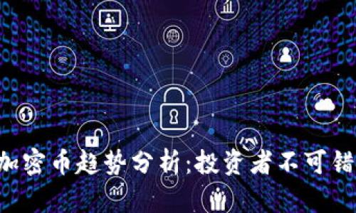 2023年最新加密币趋势分析：投资者不可错过的潜力项目