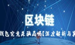 区块链钱包究竟是骗局吗