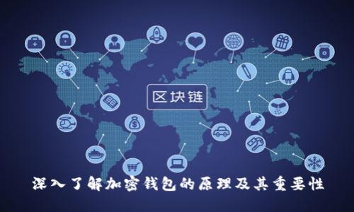 深入了解加密钱包的原理及其重要性