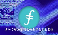 深入了解加密钱包的原理