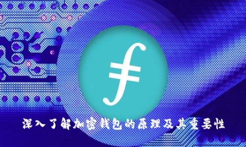 深入了解加密钱包的原理及其重要性