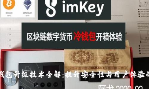 区块链热钱包升级技术全解：提升安全性与用户体验的创新之道