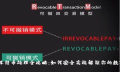 OKEx冻结币处理全攻略：如