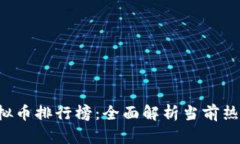 2023年虚拟币排行榜：全面
