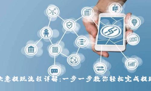 欧意提现流程详解：一步一步教你轻松完成提现