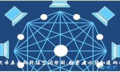 柴犬币未来的升值空间分