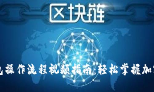 区块链钱包操作流程视频指南：轻松掌握加密资产管理