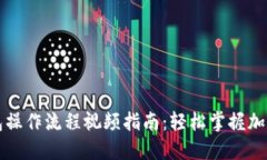 区块链钱包操作流程视频