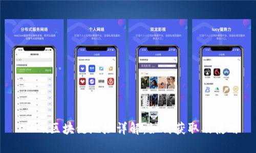 OKEx区块链地址详解：如何获取及使用