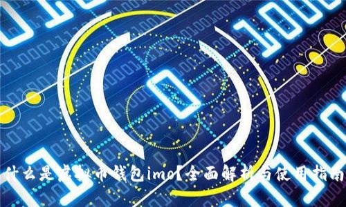 什么是虚拟币钱包imo？全面解析与使用指南