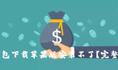 区块链钱包下载苹果版安装不了？完整解决指南