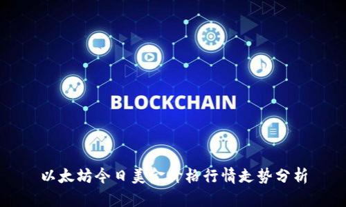 以太坊今日美金价格行情走势分析