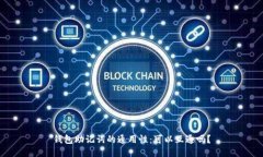 钱包助记词的通用性：可