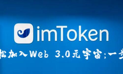 如何轻松加入Web 3.0元宇宙：一步步指南